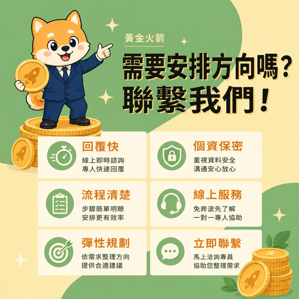 需要安排方向嗎聯繫我們