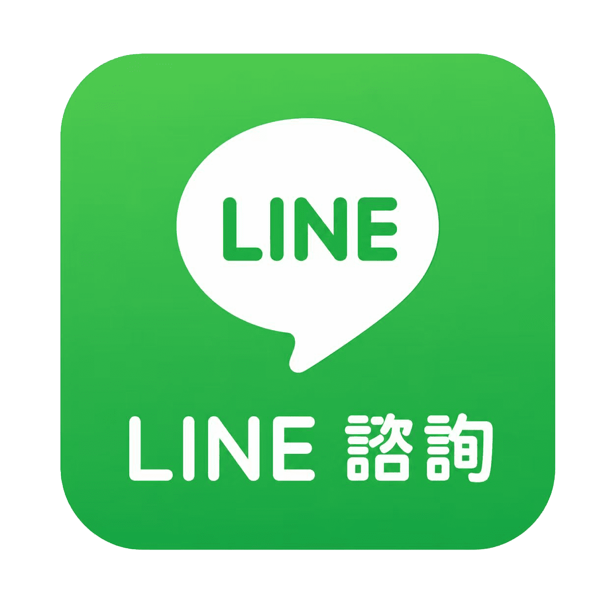 LINE 諮詢