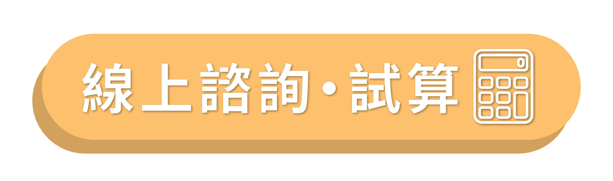 立即諮詢
