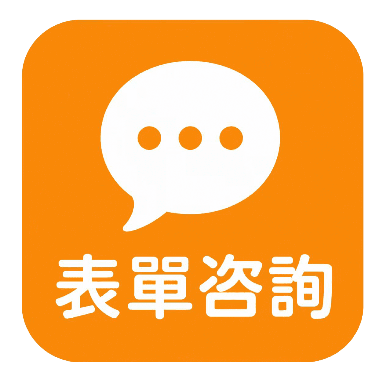 免費諮詢