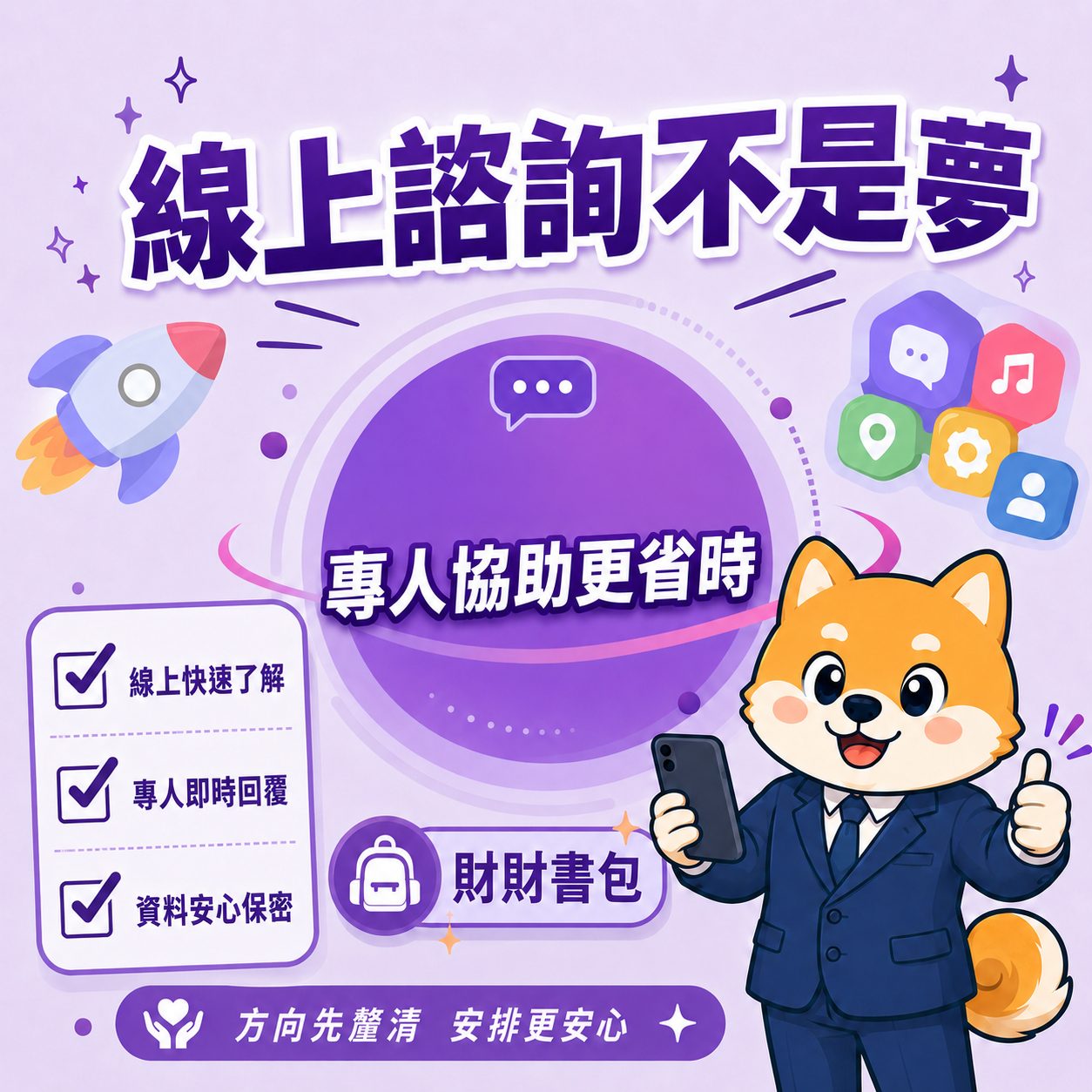 線上諮詢不是夢