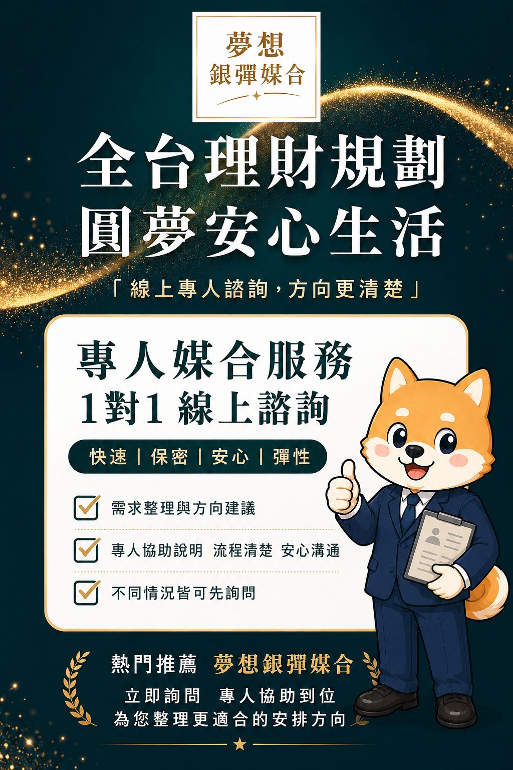 全台理財規劃圓夢安心生活
