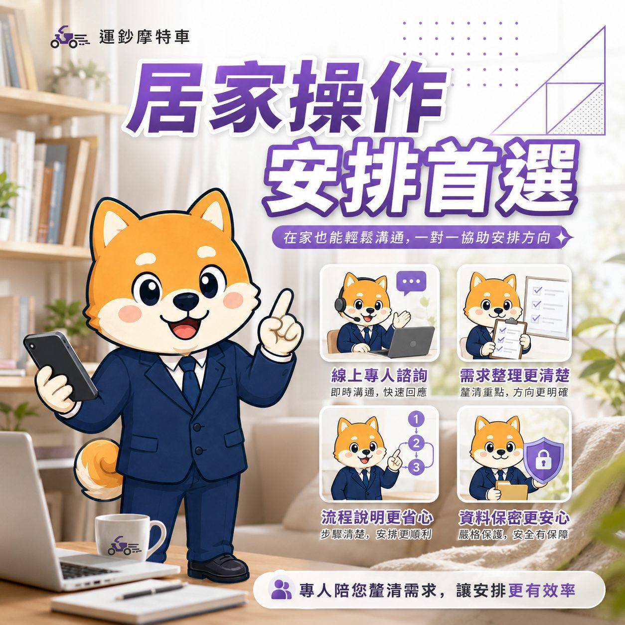 居家操作安排首選