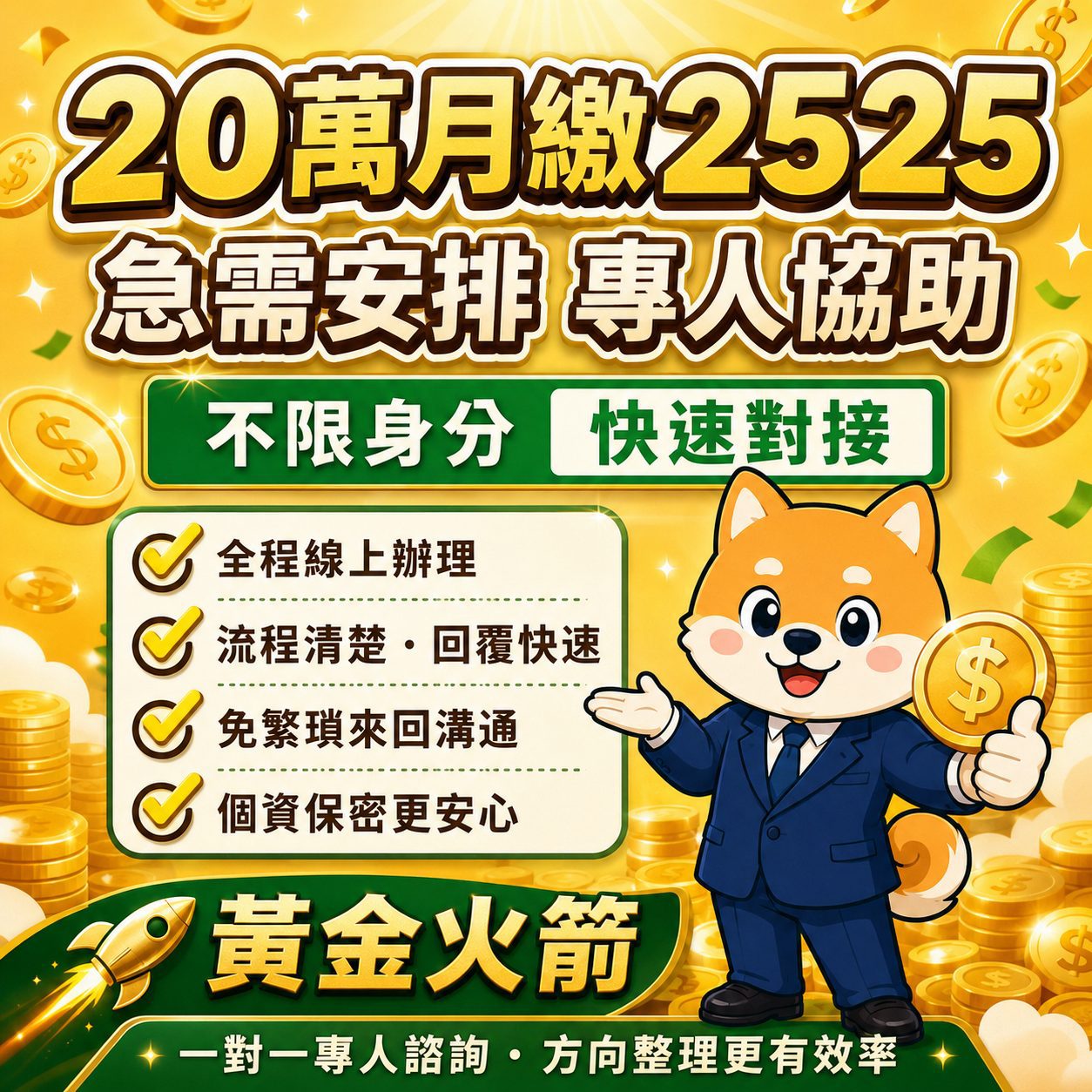 20萬月繳2525