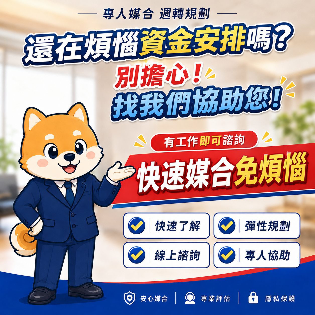 還在煩惱資金安排嗎