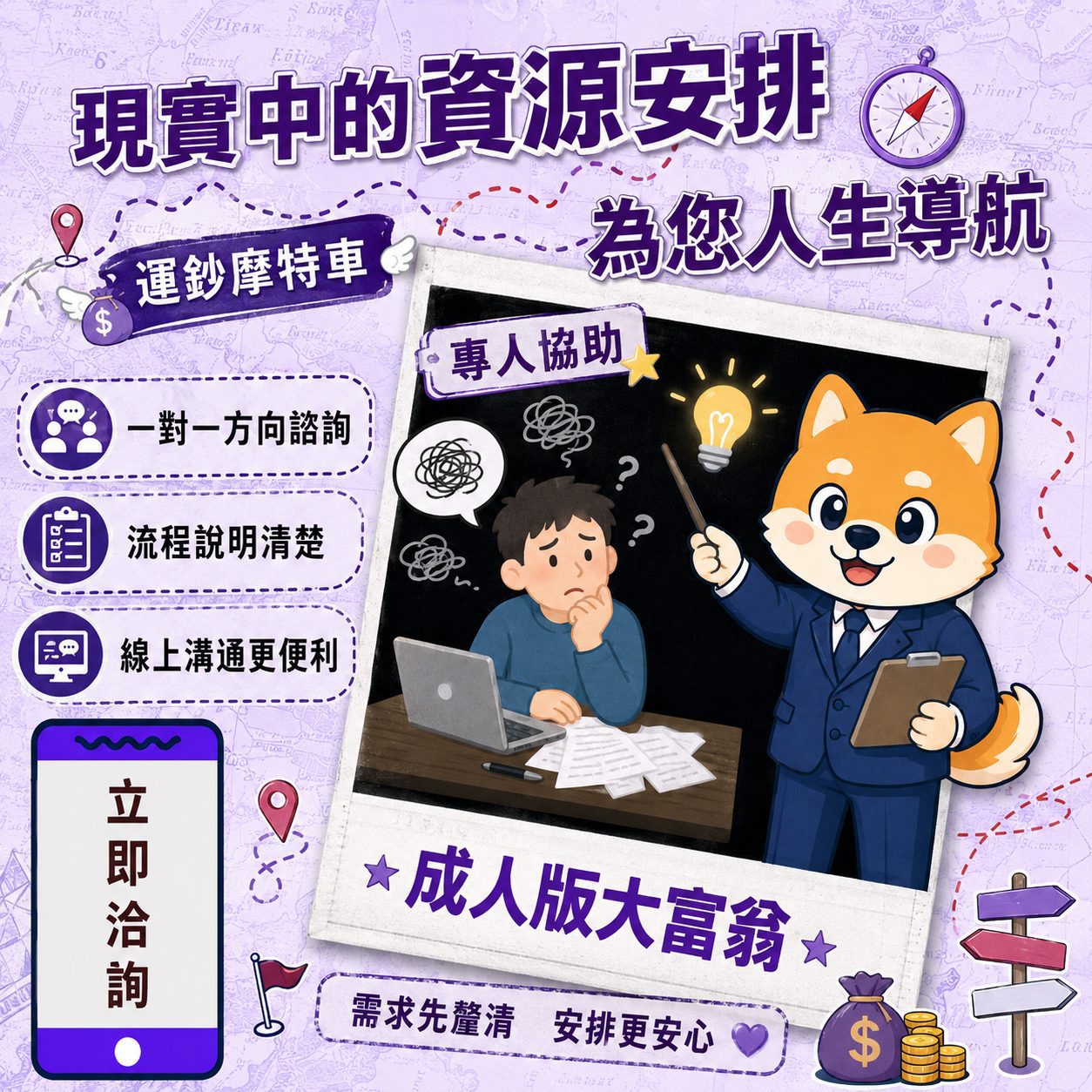 現實中的資源安排為您人生導航