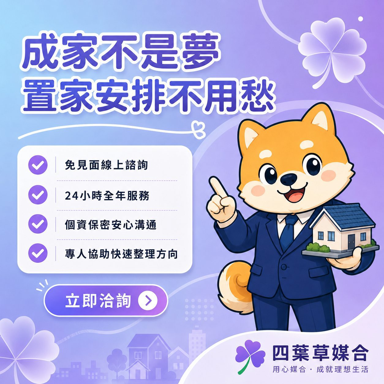成家不是夢